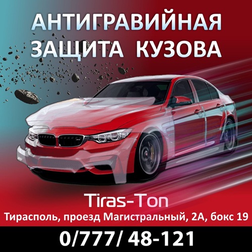 Авто пмр: анти гравийная обработка кузова доступная цена в ПМР